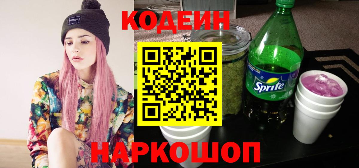 Бутурлиновка  Кодеиновый сироп Lean Purple Drank  Вход с VPN 